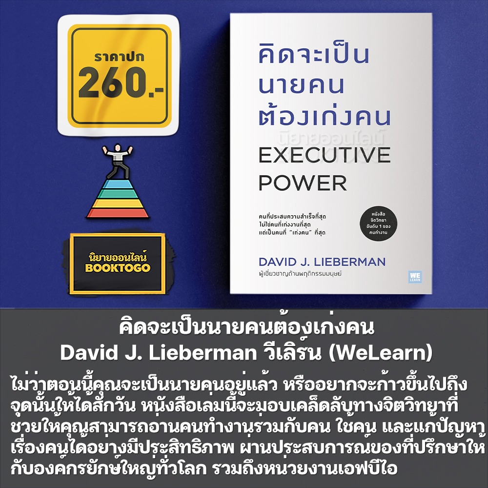 (พร้อมส่ง) คู่มือจับโกหก + คู่มือควบคุมอารมณ์คน + คิดจะเป็นนายคนต้องเก่งคน + คู่มือสะกดใจคน David J. Lieberman วีเลิร์น (WeLearn)