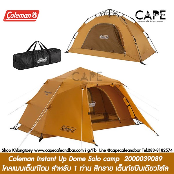 Coleman Instant Up Dome Solo camp 2000039089 โคลแมนเต็นท์โดม สำหรับ 1 ท่าน สายเต็นท์บินเดียวโซโล สีทราย*ไม่มีกล่อง**