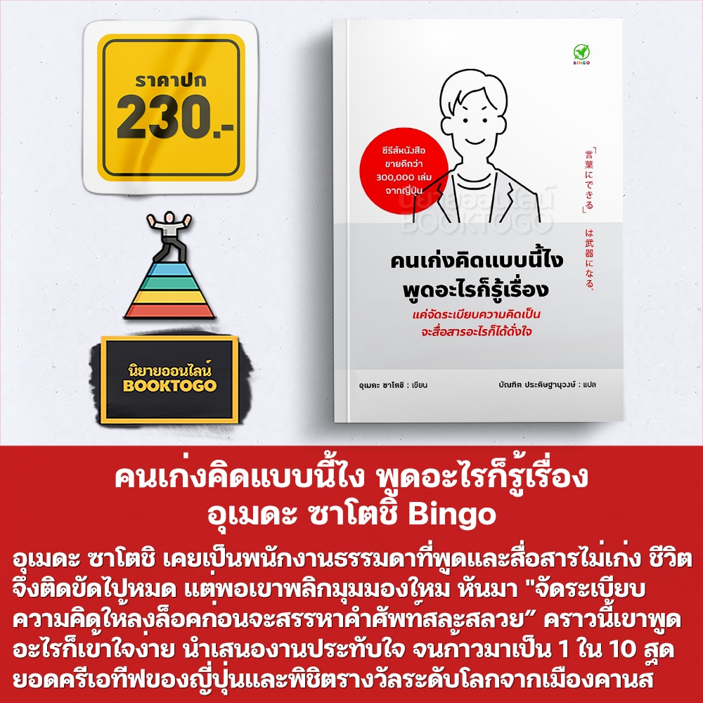 (พร้อมส่ง) คนเก่งคิดแบบนี้ไง พูดอะไรก็รู้เรื่อง อุเมดะ ซาโตชิ Bingo