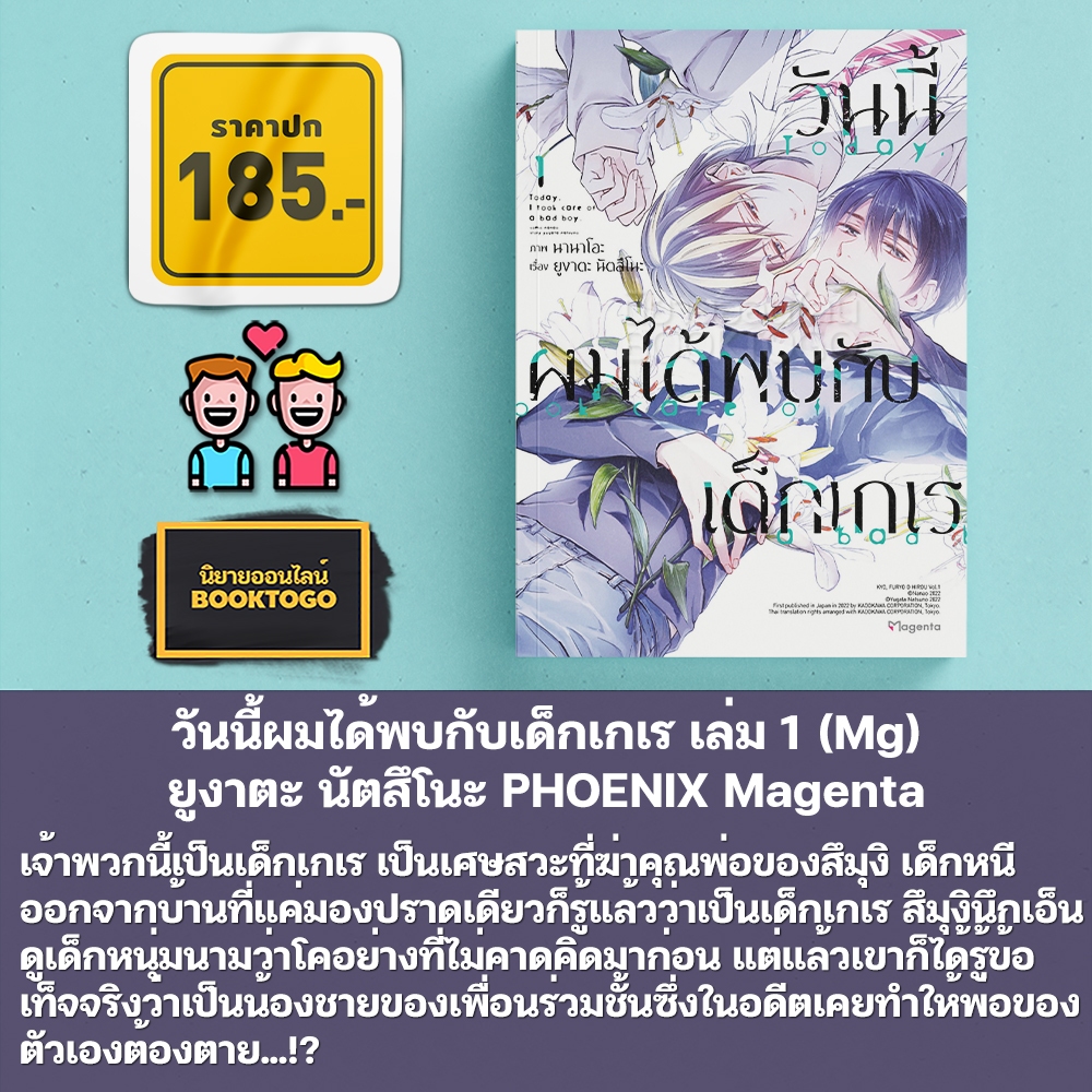 (พร้อมส่ง) วันนี้ผมได้พบกับเด็กเกเร เล่ม 1 (Mg) ยูงาตะ นัตสึโนะ PHOENIX Magenta