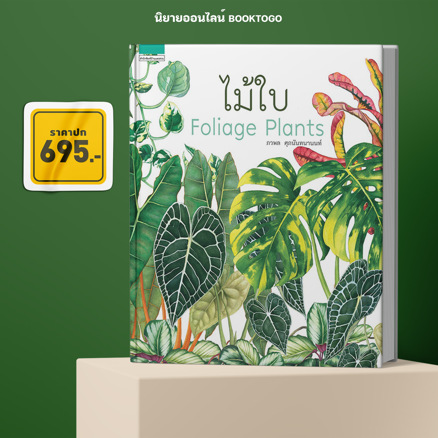 (พร้อมส่ง) ไม้ใบ Foliage Plants (ปกแข็ง) ภวพล ศุภนันทนานนท์ บ้านและสวน
