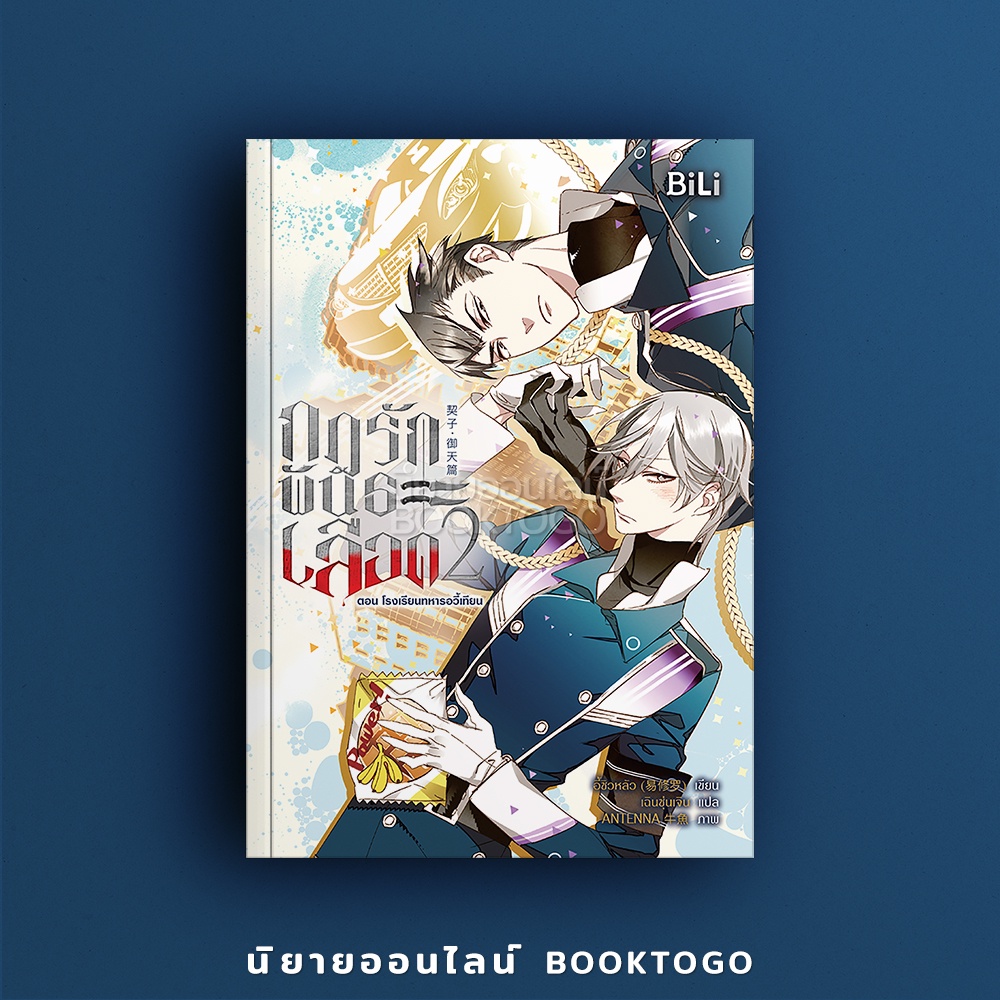 (พร้อมส่ง) กฎรักพันธะเลือด เล่ม 2 ตอน โรงเรียนทหารอวี้เทียน (3 เล่มจบ) อี้ซิวหลัว BiLi บีลี่