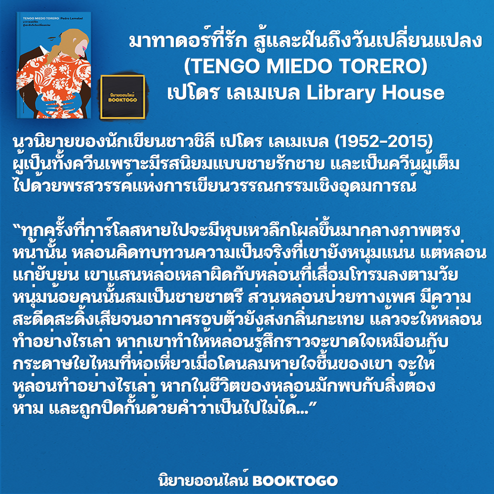 (พร้อมส่ง) มาทาดอร์ที่รัก สู้และฝันถึงวันเปลี่ยนแปลง (TENGO MIEDO TORERO) เปโดร เลเมเบล Library House