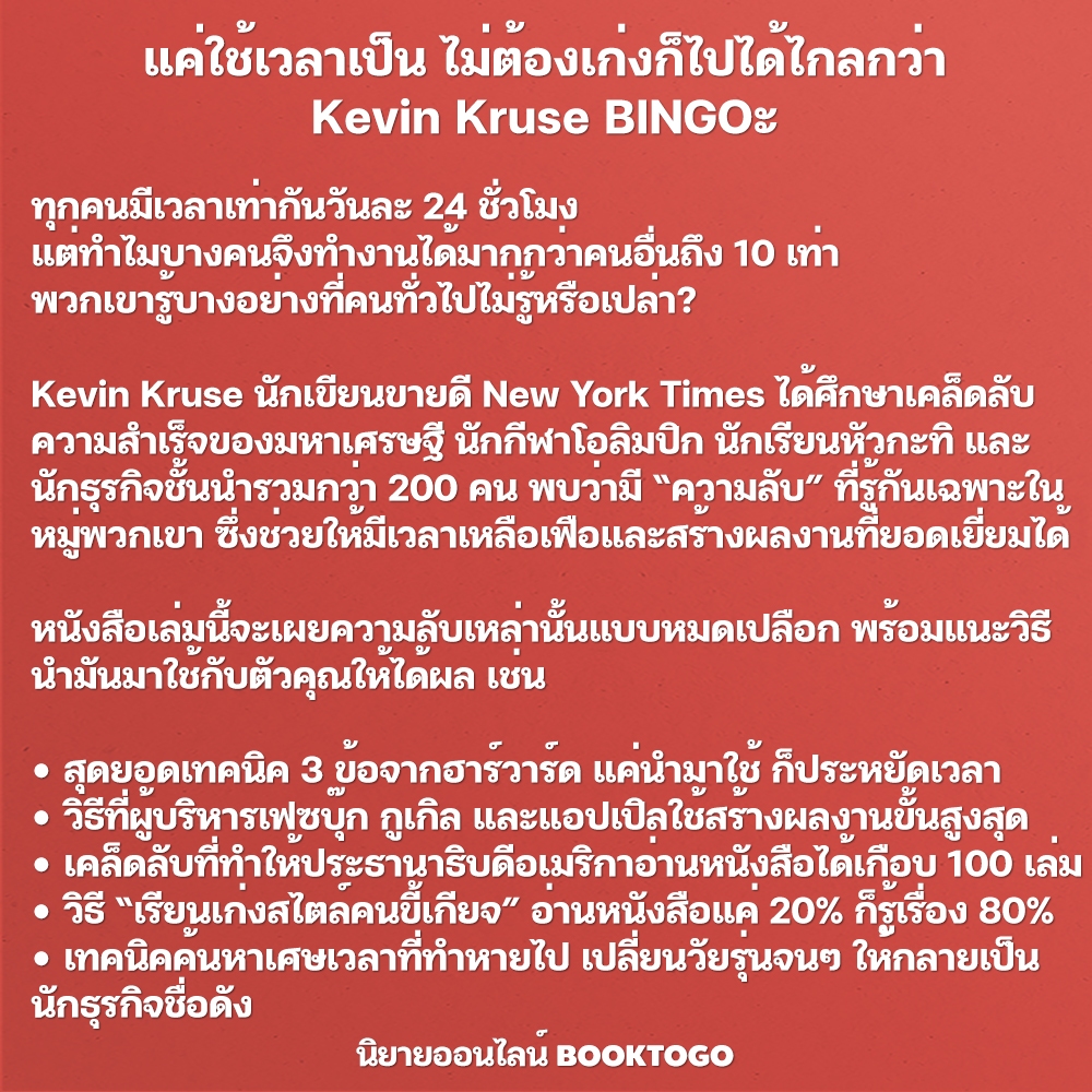 (พร้อมส่ง) แค่ใช้เวลาเป็น ไม่ต้องเก่งก็ไปได้ไกลกว่า Kevin Kruse BINGO