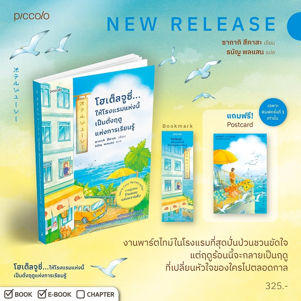 (พร้อมส่ง) ฤดูใหม่แห่งการเรียนรู้ที่โฮเต็ลจูซี่ + โฮเต็ลจูซี่...ให้โรงแรมแห่งนี้เป็นดั่งฤดูแห่งการเรียนรู้ ซากากิ สึคาสะ Piccolo