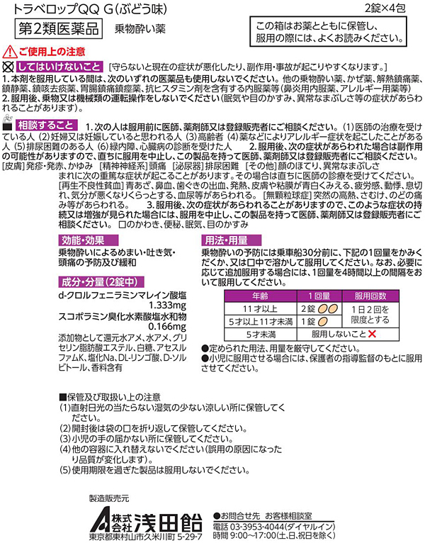 รสองุ่น Asadaame Travel QQg ลูกอมต่อต้านอาการเมารถ เมาเรือ สำหรับเด็ก 5 ปี ขึ้นไป ลายโดราเอมอน 1กล่องบรรจุ 8เม็ด กล่องชมพู