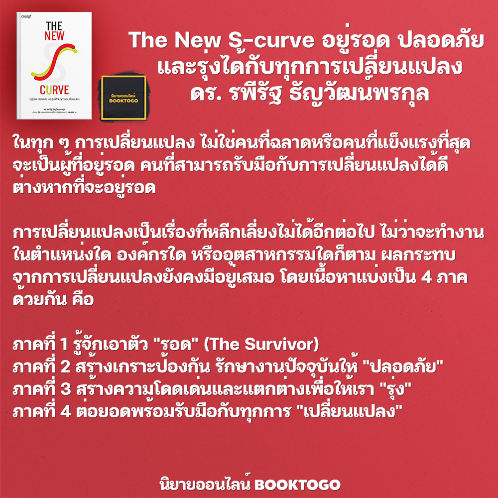 (พร้อมส่ง) The New S-curve อยู่รอด ปลอดภัย และรุ่งได้กับทุกการเปลี่ยนแปลง ดร. รพีรัฐ ธัญวัฒน์พรกุล Change Plus