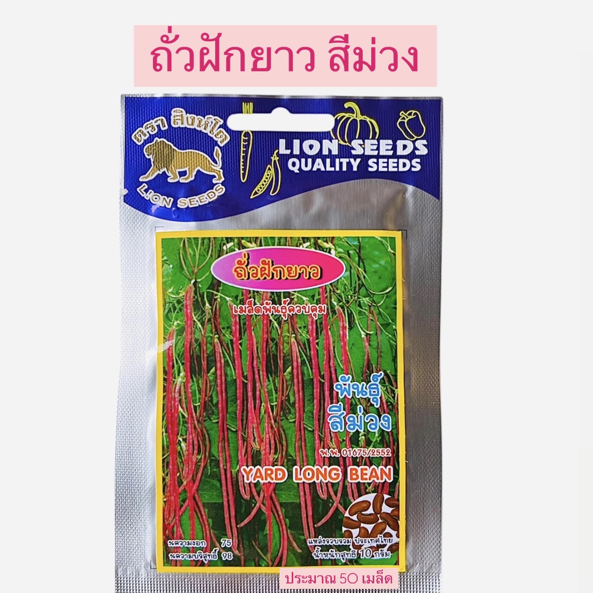 ถั่วฝักยาว สีม่วง (50 เมล็ด)