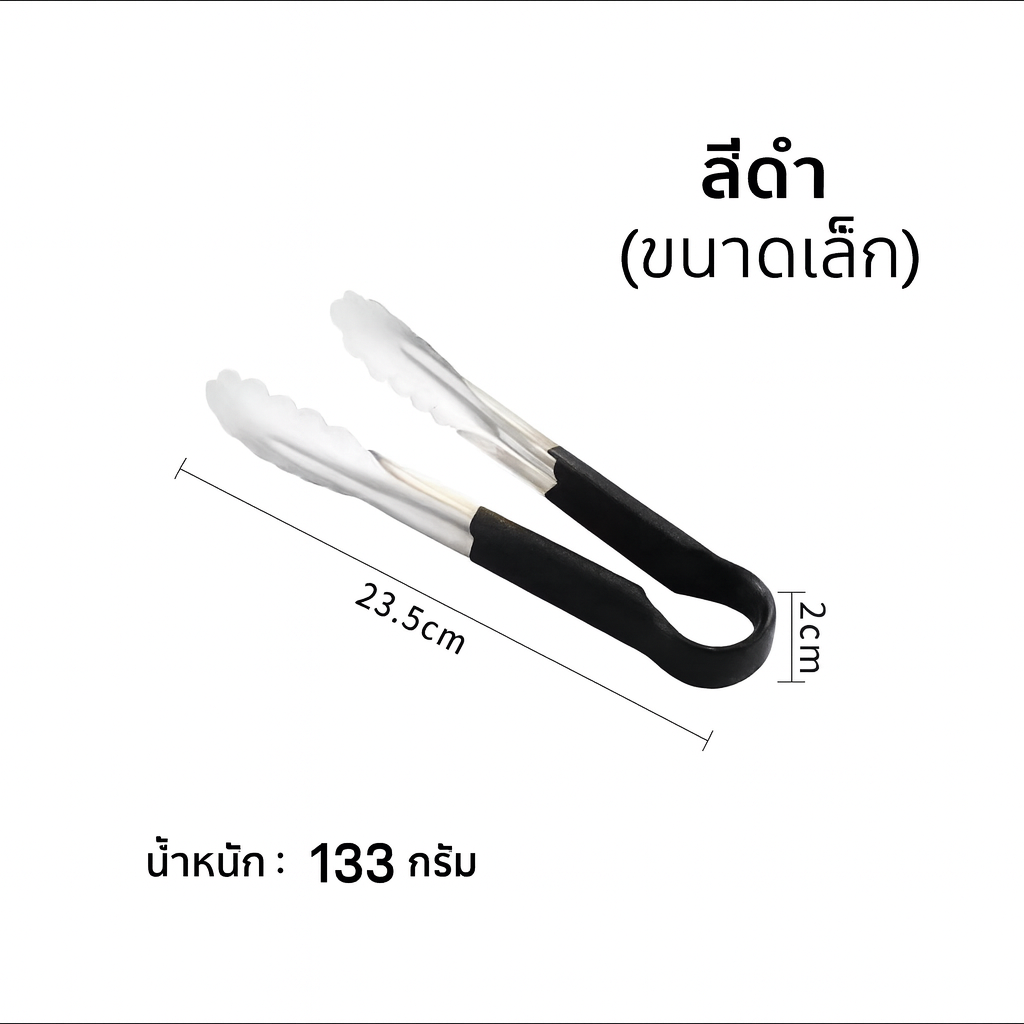 ที่คีบน้ำแข็ง 9 นิ้ว หรือ 23.5 ซม. หนีบแบบหนาพิเศษด้าน (สีดำ) รหัส 2978