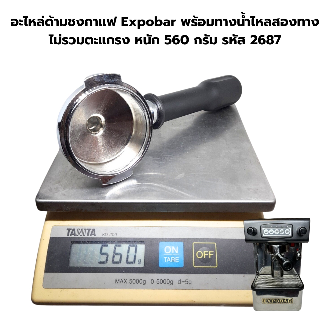 อะไหล่ด้ามชงกาแฟ Expobar พร้อมทางน้ำไหลสองทาง ไม่รวมตะแกรง หนัก 560 กรัม รหัส 2687