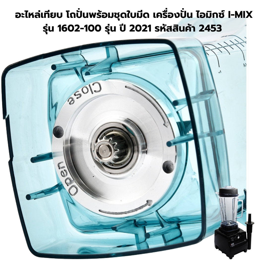 อะไหล่เทียบ โถปั่นพร้อมชุดใบมีด เครื่องปั่น ไอมิกซ์ I-MIX รุ่น 1602-100 รุ่น ปี 2021 รหัสสินค้า 2453
