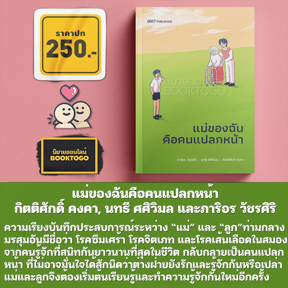 (พร้อมส่ง) แม่ของฉันคือคนแปลกหน้า กิตติศักดิ์ คงคา, นทธี ศศิวิมล และภาริอร วัชรศิริ 13357