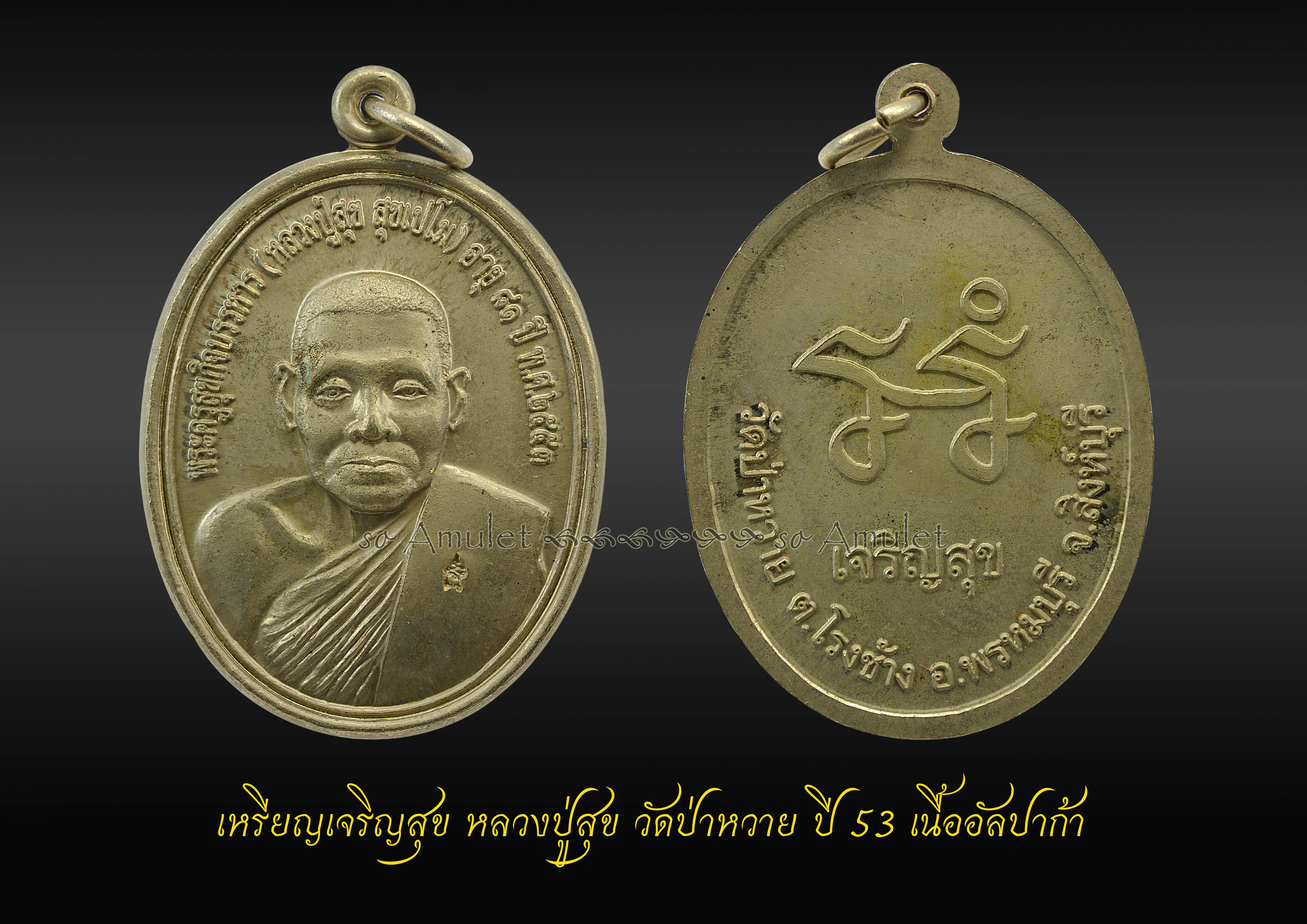 เหรียญเจริญสุข หลวงปู่สุข วัดป่าหวาย ปี53 เนื้ออัลปาก้า