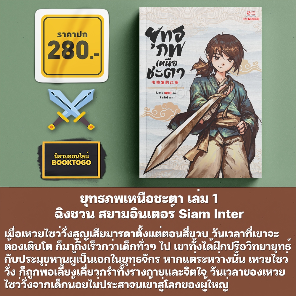(พร้อมส่ง) ยุทธภพเหนือชะตา เล่ม 1-4 (7 เล่มจบ) ฉิงชวน สยามอินเตอร์ Siam Inter