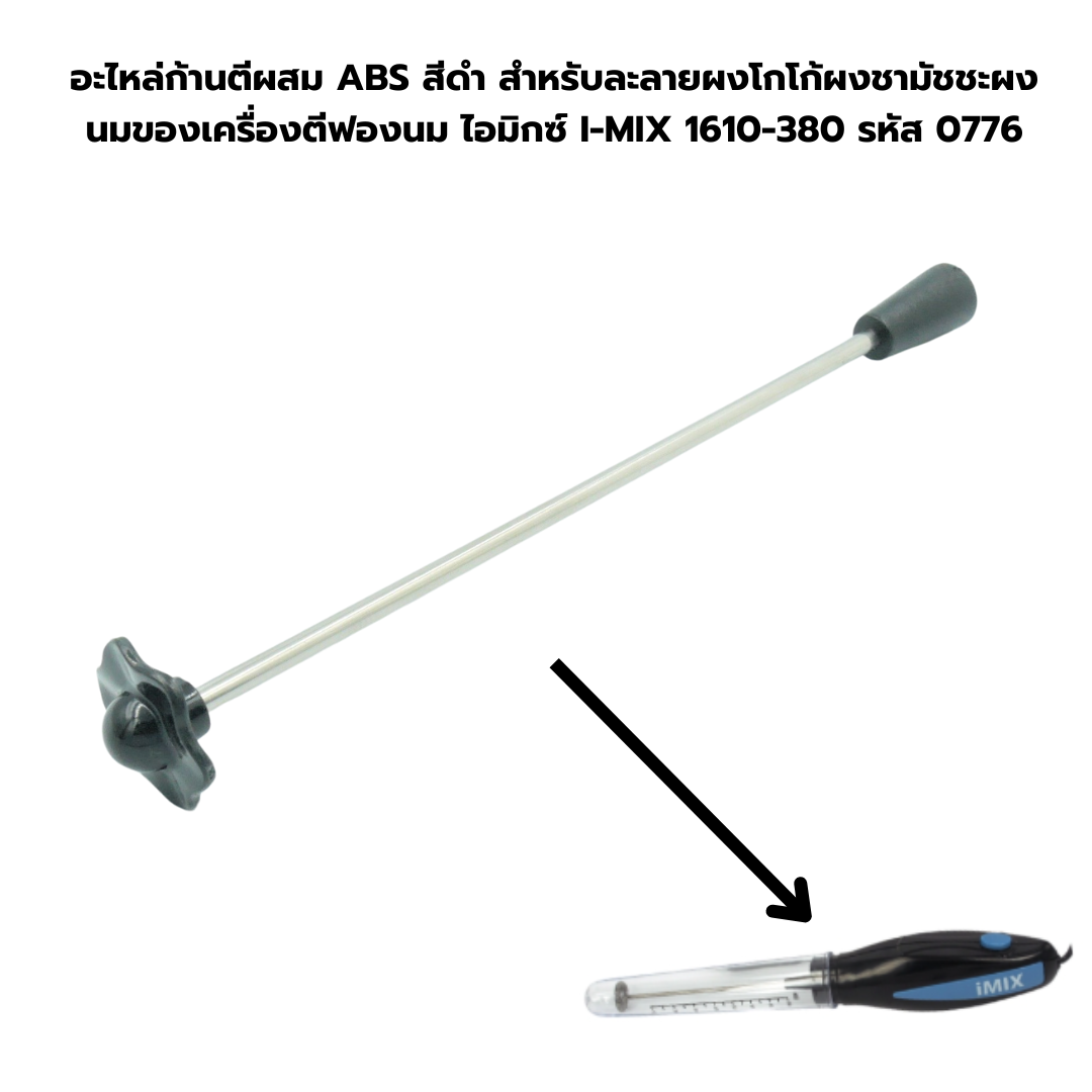 อะไหล่ก้านตีผสม ABS สีดำ สำหรับละลายผงโกโก้ผงชามัชชะผงนมของเครื่องตีฟองนม ไอมิกซ์ I-MIX 1610-380 รหัส 0776