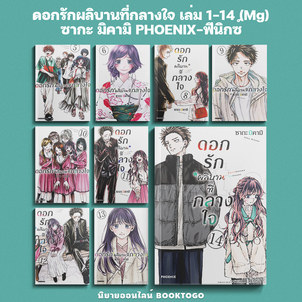(พร้อมส่ง) ดอกรักผลิบานที่กลางใจ เล่ม 1-16 (Mg) ซากะ มิคามิ PHOENIX-ฟีนิกซ์