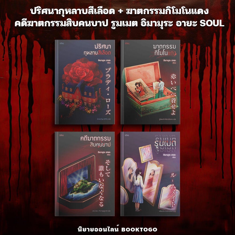 (พร้อมส่ง) ปริศนากุหลาบสีเลือด + ฆาตกรรมกิโมโนแดง คดีฆาตกรรมสิบคนบาป รูมเมต อิมามุระ อายะ SOUL