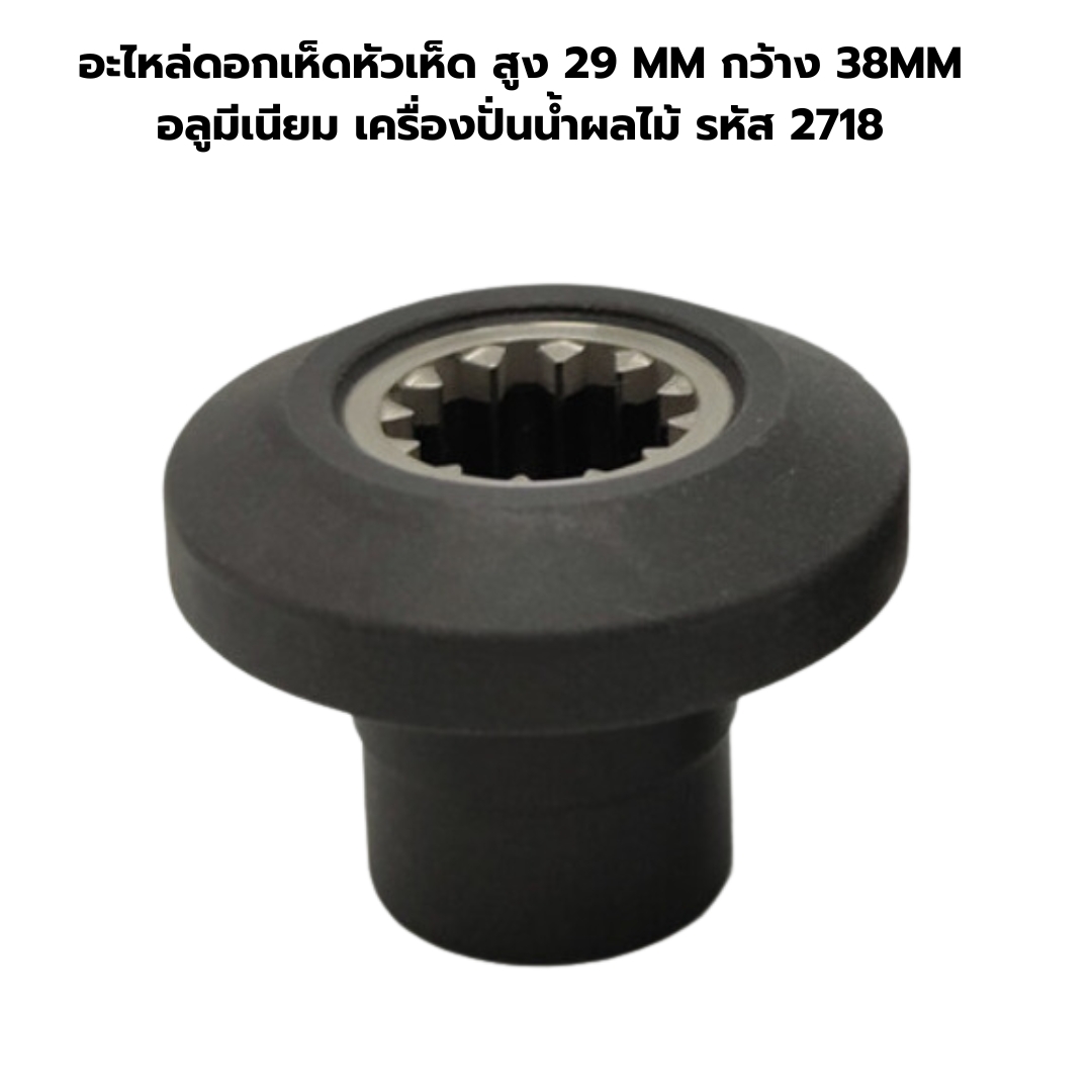 อะไหล่ดอกเห็ดหัวเห็ด สูง 29 MM กว้าง 38MM อลูมีเนียม เครื่องปั่นน้ำผลไม้ รหัส 2718