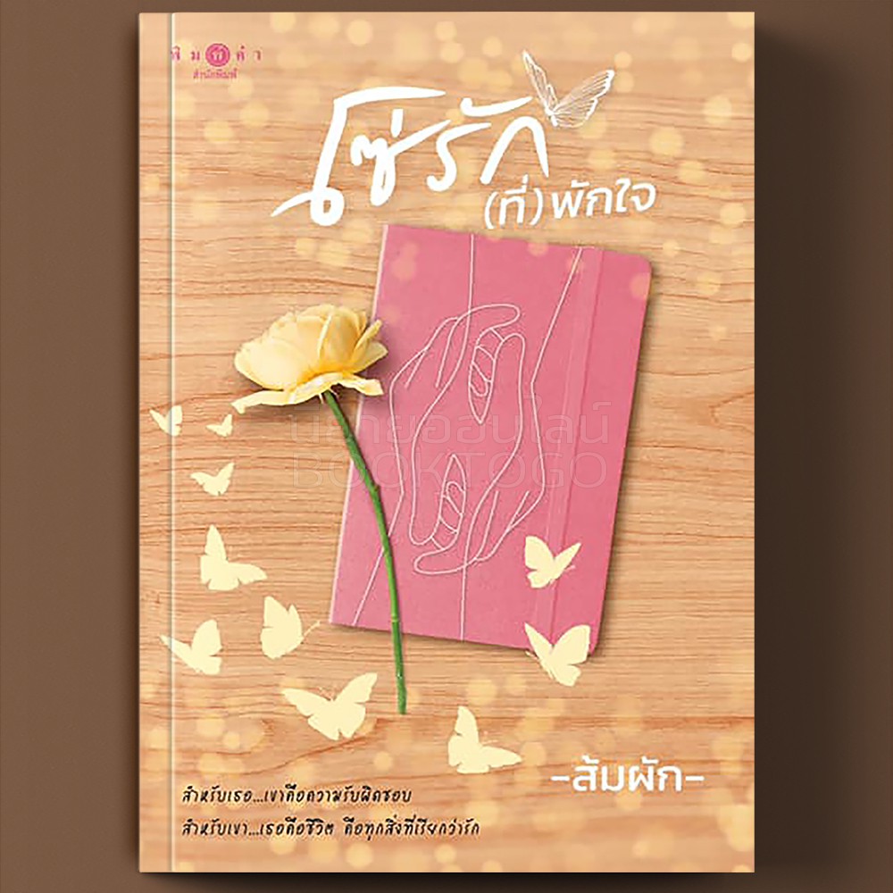 (พร้อมส่ง) โซ่รัก (ที่) พักใจ ส้มผัก พิมพ์คำ