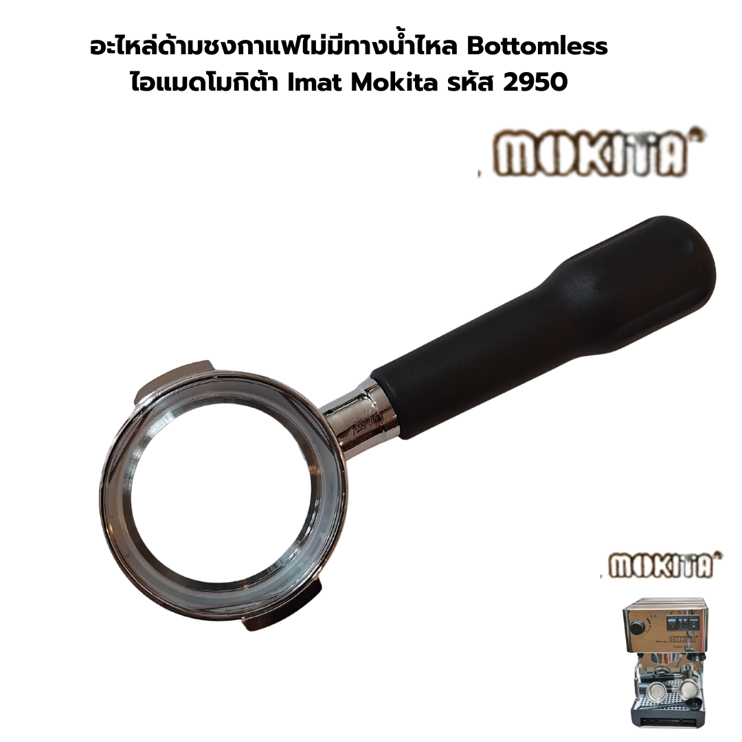 อะไหล่ด้ามชงกาแฟไม่มีทางน้ำไหล Bottomless ไอแมดโมกิต้า Imat Mokita รหัส 2950