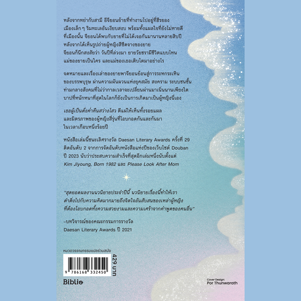 (พร้อมส่ง) เธอผู้เป็นดั่งค่ำคืนสว่างไสว ชเวอึนย็อง BiBli
