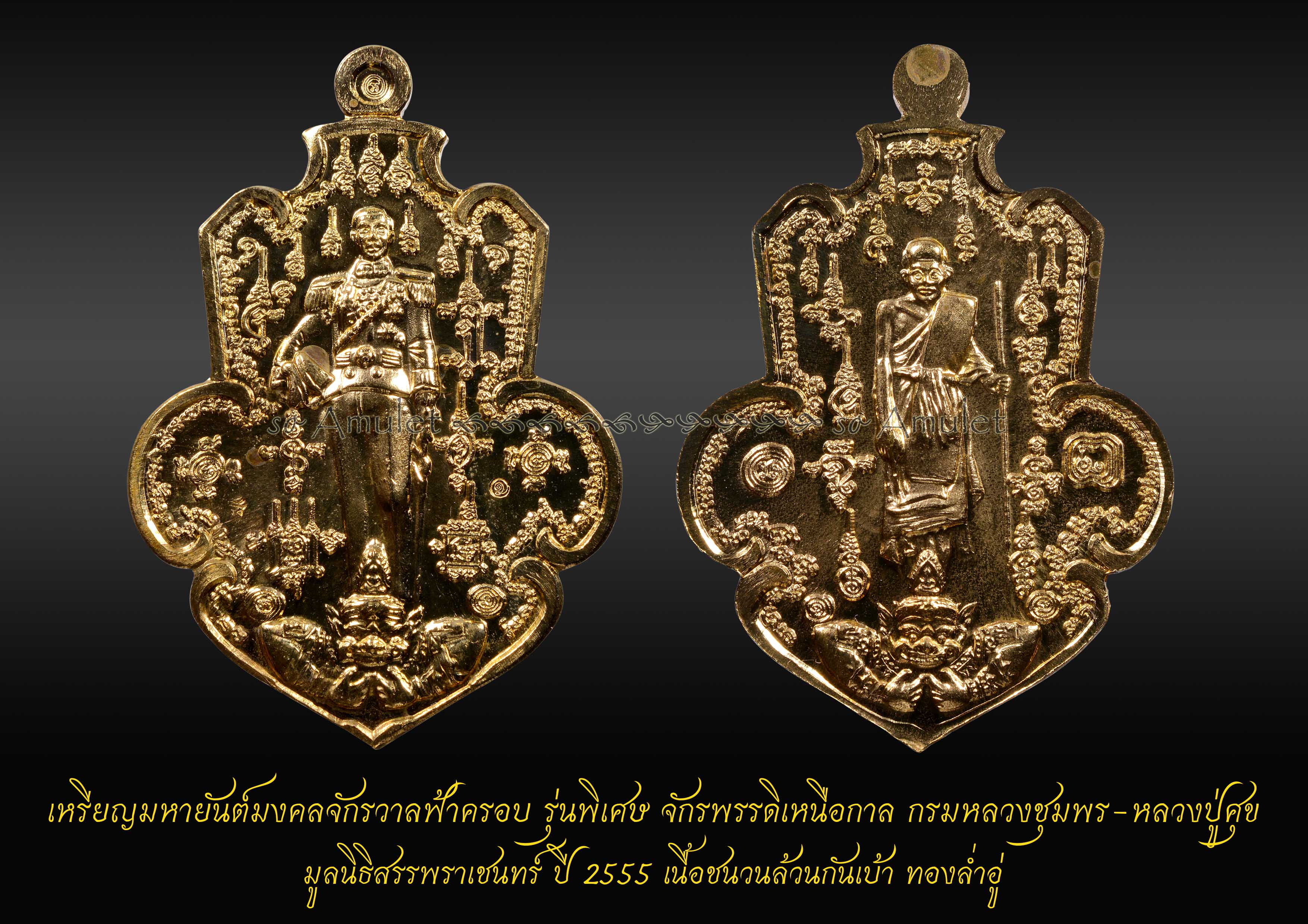 เหรียญมหายันต์มงคลจักรวาลฟ้าครอบ รุ่นพิเศษ จักรพรรดิเหนือกาล มูลนิธิสรรพราเชนทร์ ปี2555 เนื้อชนวนล้วนก้นเบ้า ทองล่ำอู่