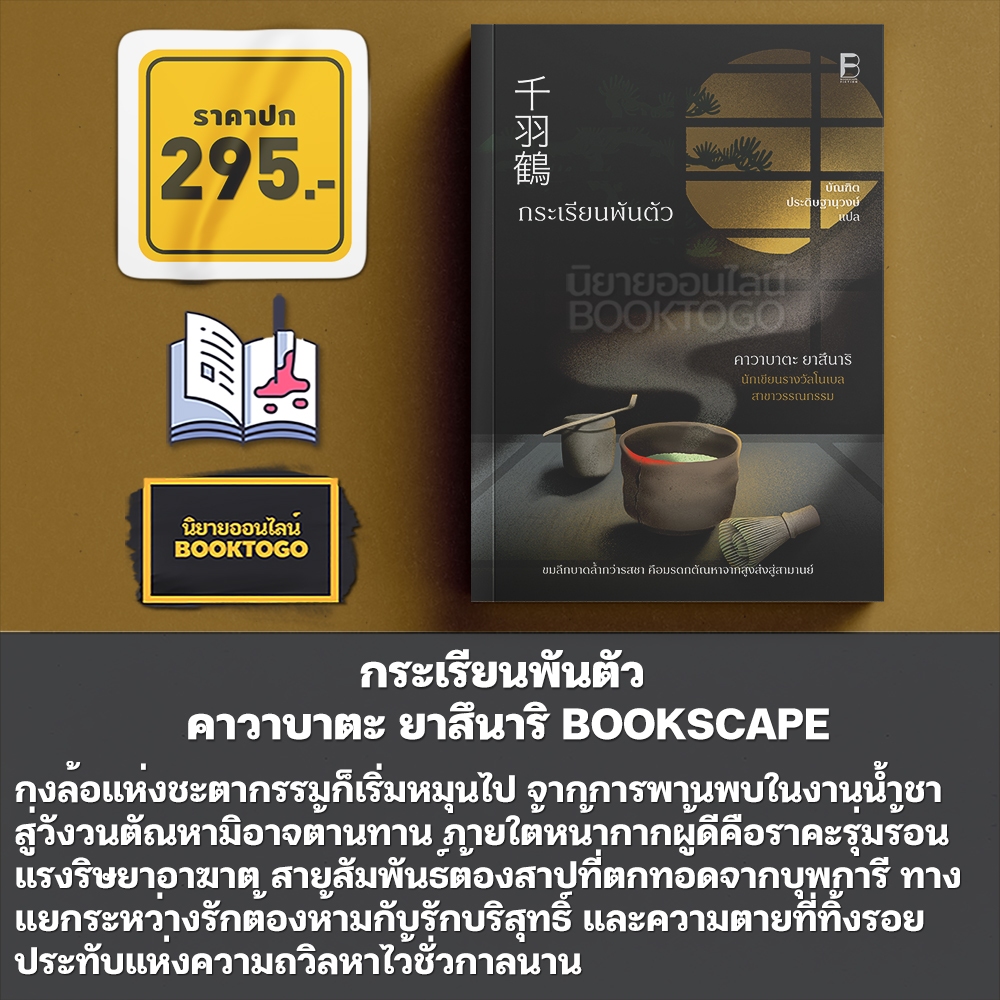 (พร้อมส่ง) กระเรียนพันตัว คาวาบาตะ ยาสึนาริ BOOKSCAPE