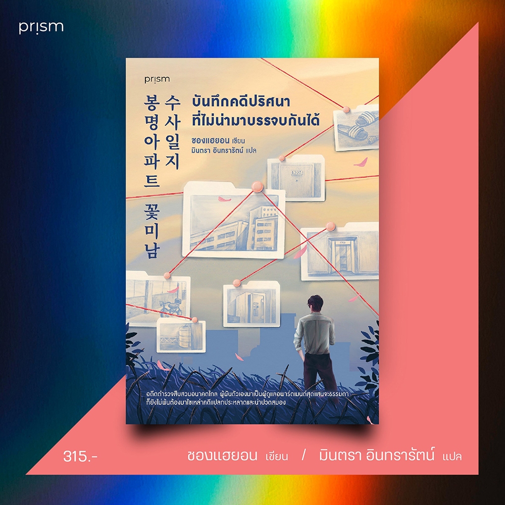 (พร้อมส่ง) บันทึกคดีปริศนาที่ไม่น่ามาบรรจบกันได้ ชองแฮยอน PRISM