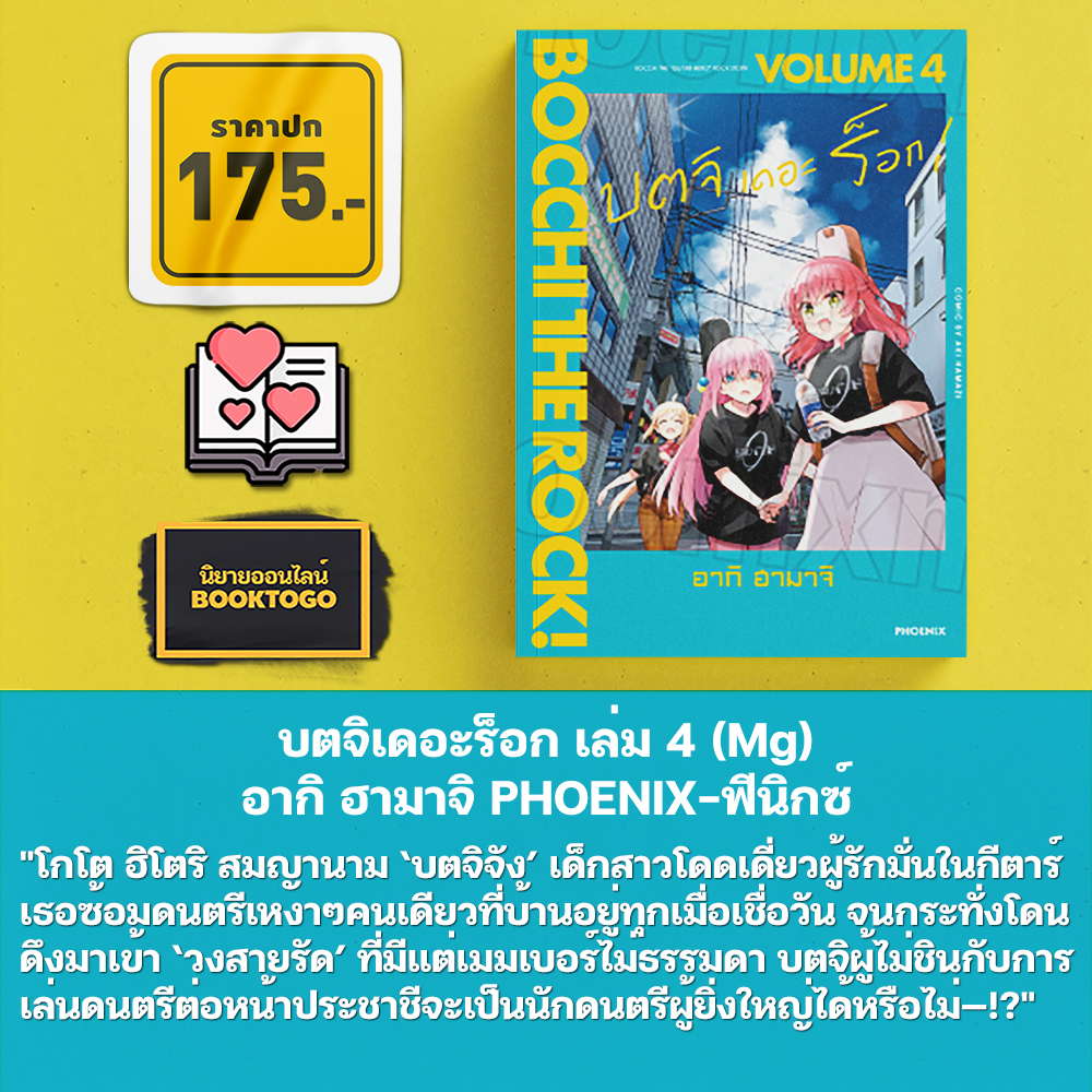 (พร้อมส่ง) บตจิเดอะร็อก เล่ม 1-7 (Mg) อากิ ฮามาจิ PHOENIX-ฟีนิกซ์