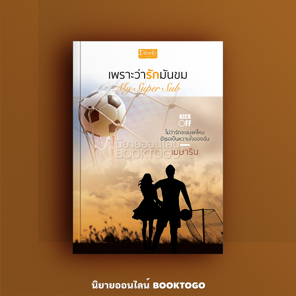 (พร้อมส่ง) เพราะว่ารักมันขม My Super Sub ชุด Kick-Off เมษาริน ดีบุ๊คส์ DBooks