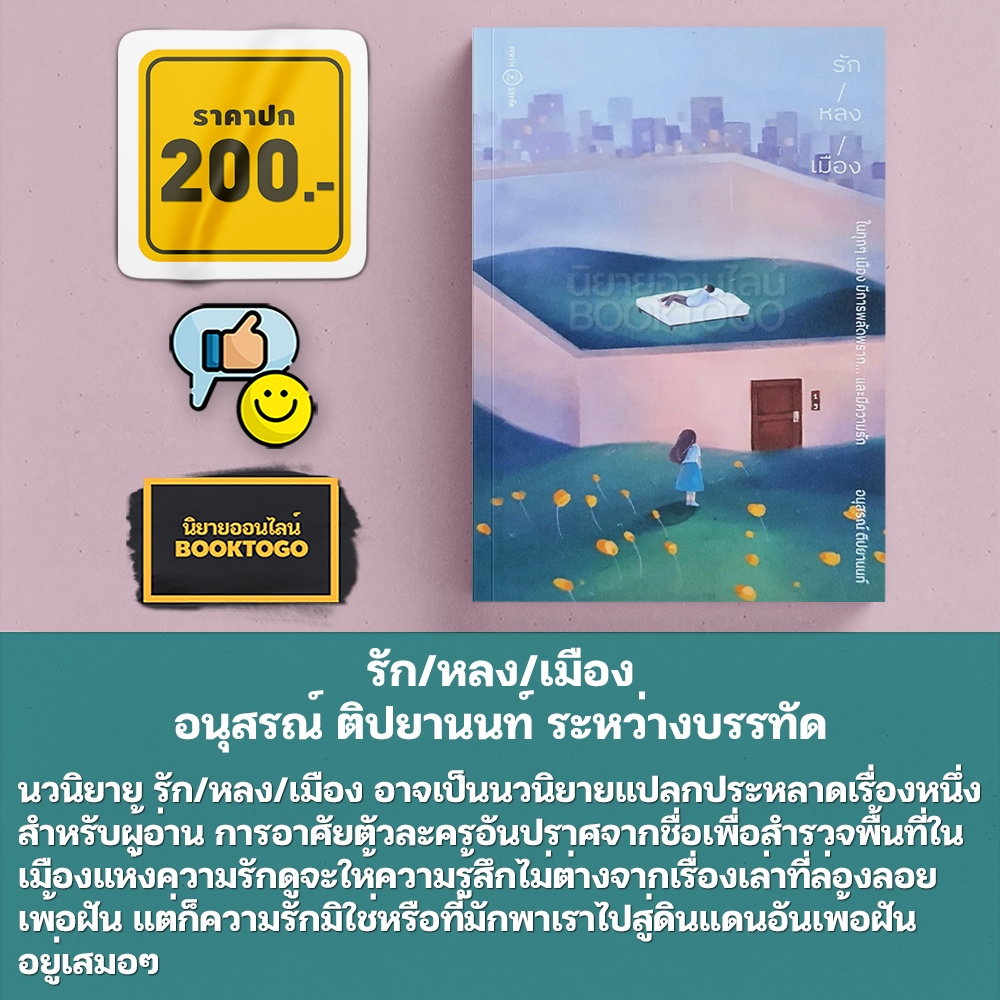 (พร้อมส่ง) รัก/หลง/เมือง อนุสรณ์ ติปยานนท์ ระหว่างบรรทัด