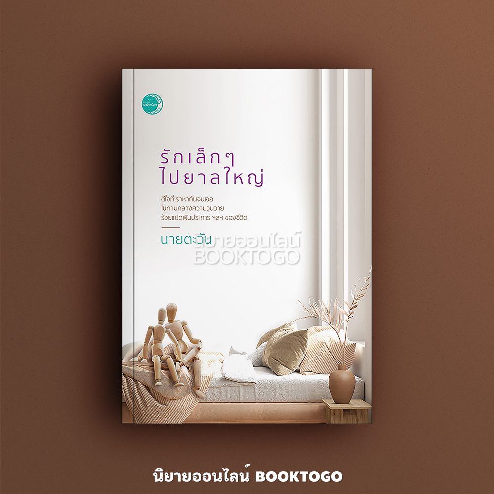 (พร้อมส่ง) รักเล็กๆ ไปยาลใหญ่ (18+) นายตะวัน Dbooks