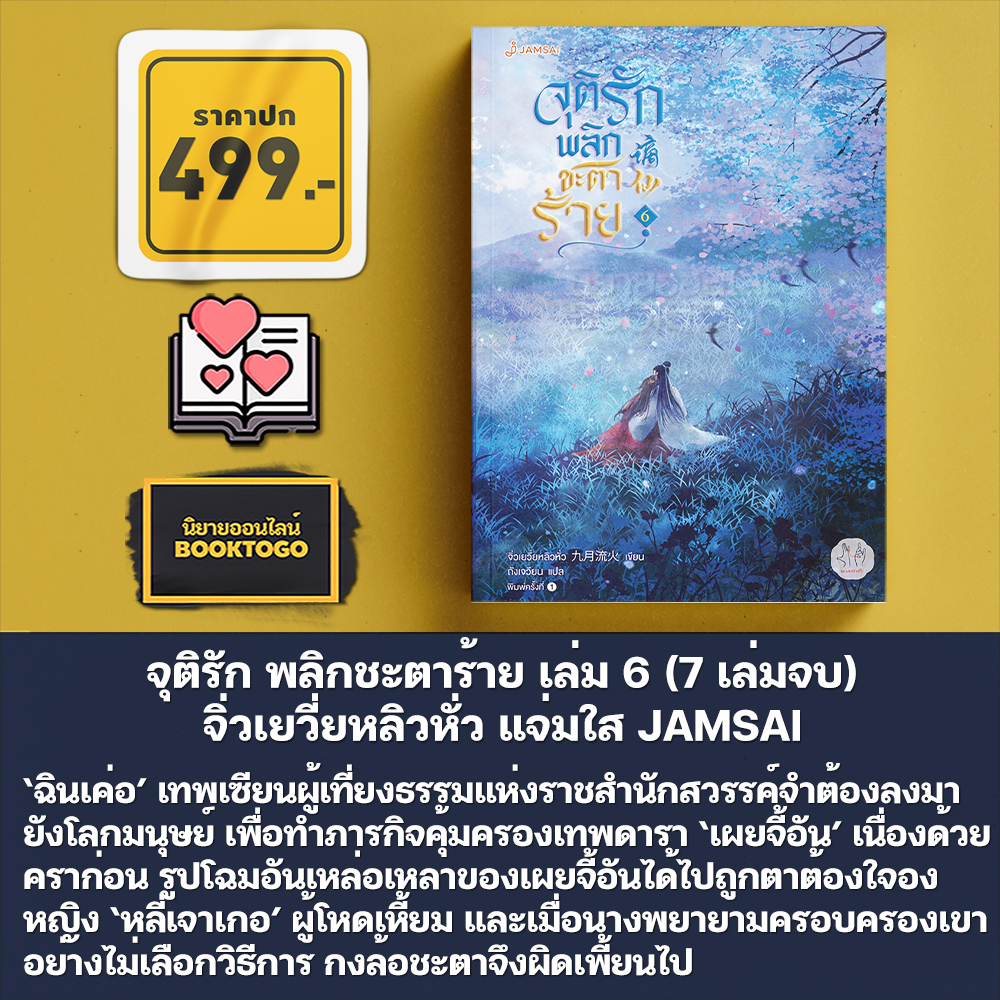 (พร้อมส่ง) จุติรัก พลิกชะตาร้าย เล่ม 1-7 (7 เล่มจบ) จิ่วเยวี่ยหลิวหั่ว แจ่มใส JAMSAI