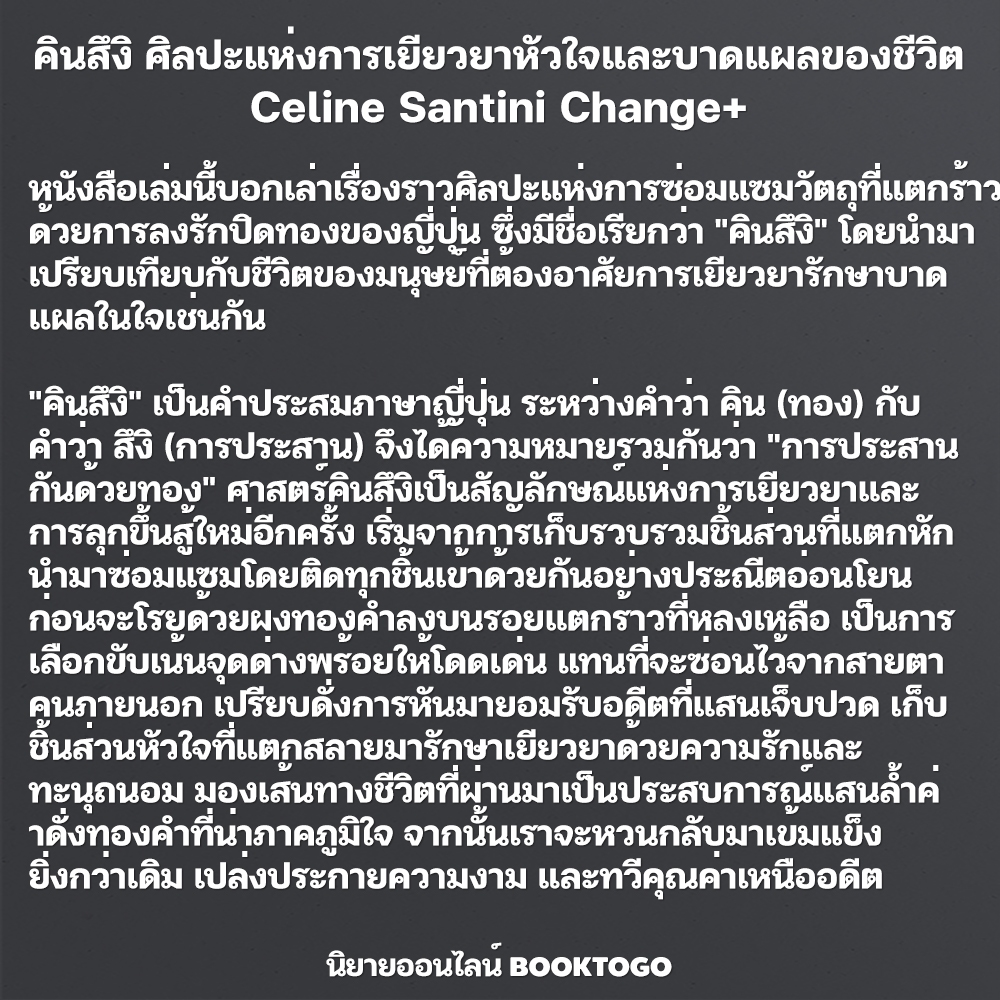 (พร้อมส่ง) คินสึงิ ศิลปะแห่งการเยียวยาหัวใจและบาดแผลของชีวิต Celine Santini Change+