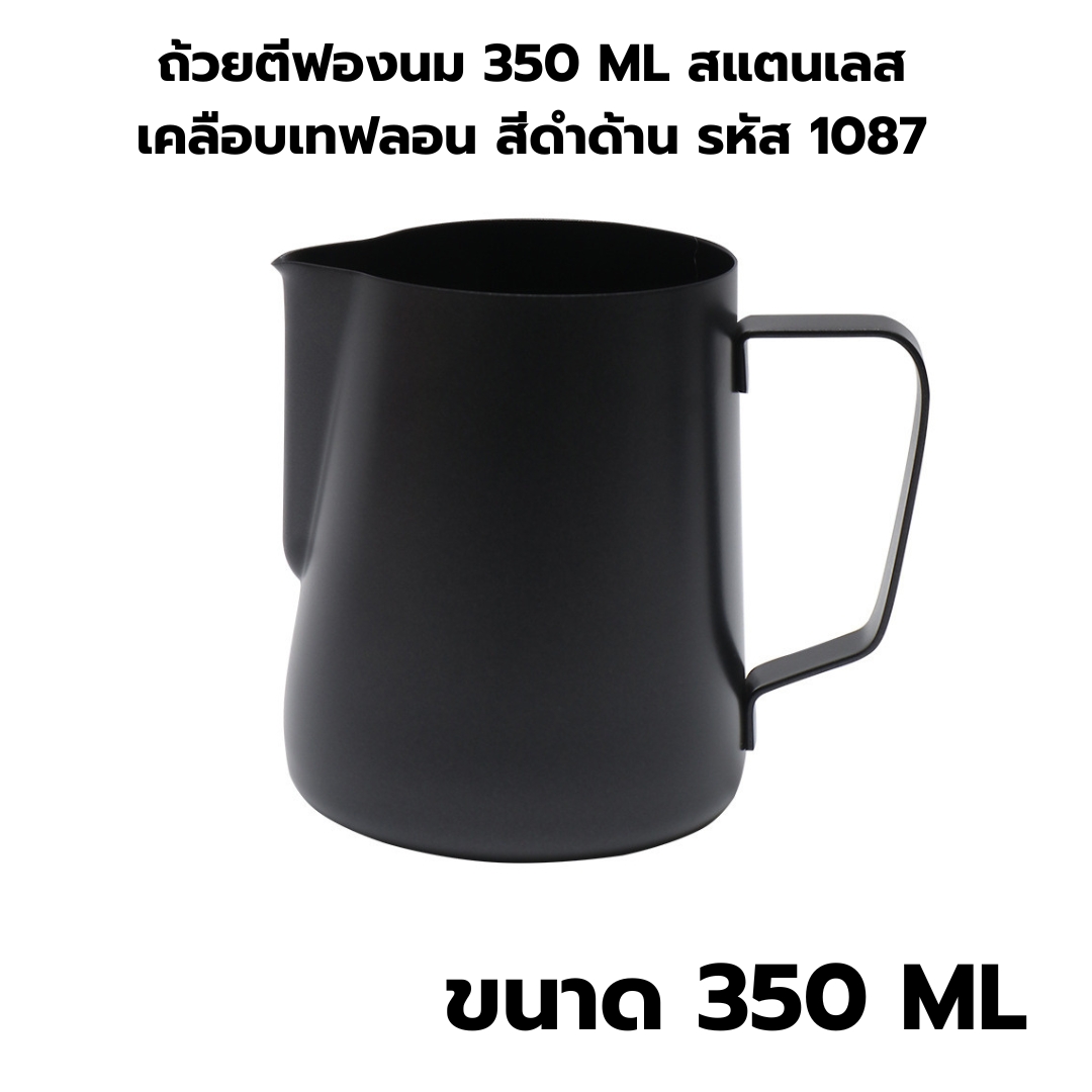 ถ้วยตีฟองนม 350 ML สแตนเลสเคลือบเทฟลอน สีดำด้าน รหัส 1087