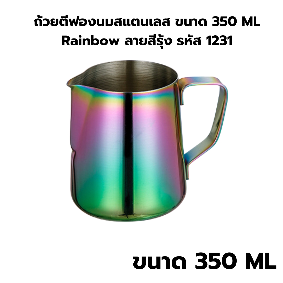 ถ้วยตีฟองนมสแตนเลสขนาด 350 ML Rainbow ลายสีรุ้ง รหัส 1231