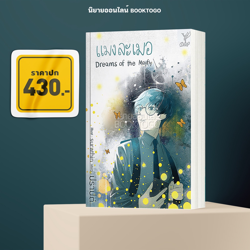 (พร้อมส่ง) แมงละเมอ Dreams of The Mayfly ปราปต์ Deep