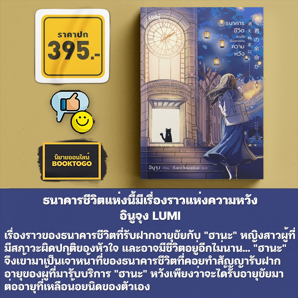(พร้อมส่ง) ธนาคารชีวิตแห่งนี้มีเรื่องราวแห่งความหวัง อินูจุง LUMI