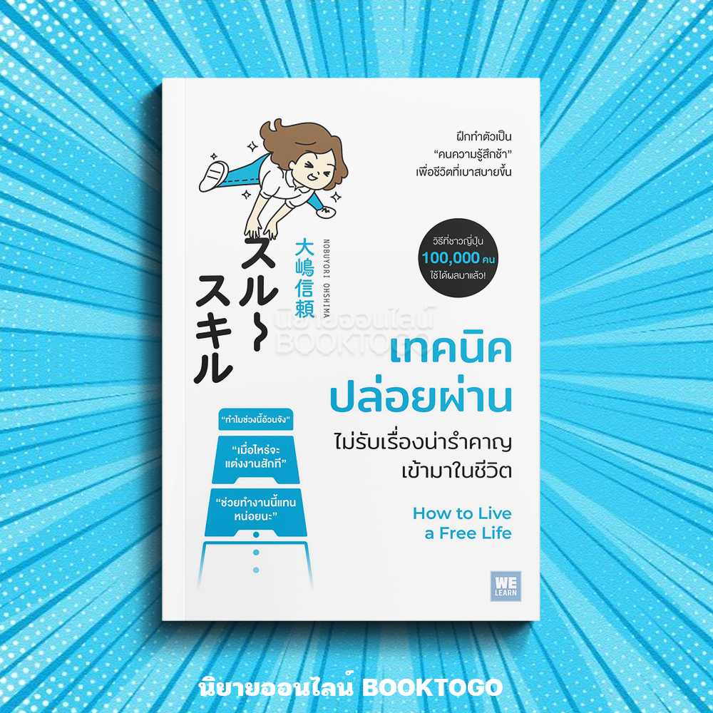 (พร้อมส่ง) เทคนิคปล่อยผ่าน ไม่รับเรื่องน่ารำคาญเข้ามาในชีวิต โอชิมะ โนบุโยริ วีเลิร์น (WeLearn)