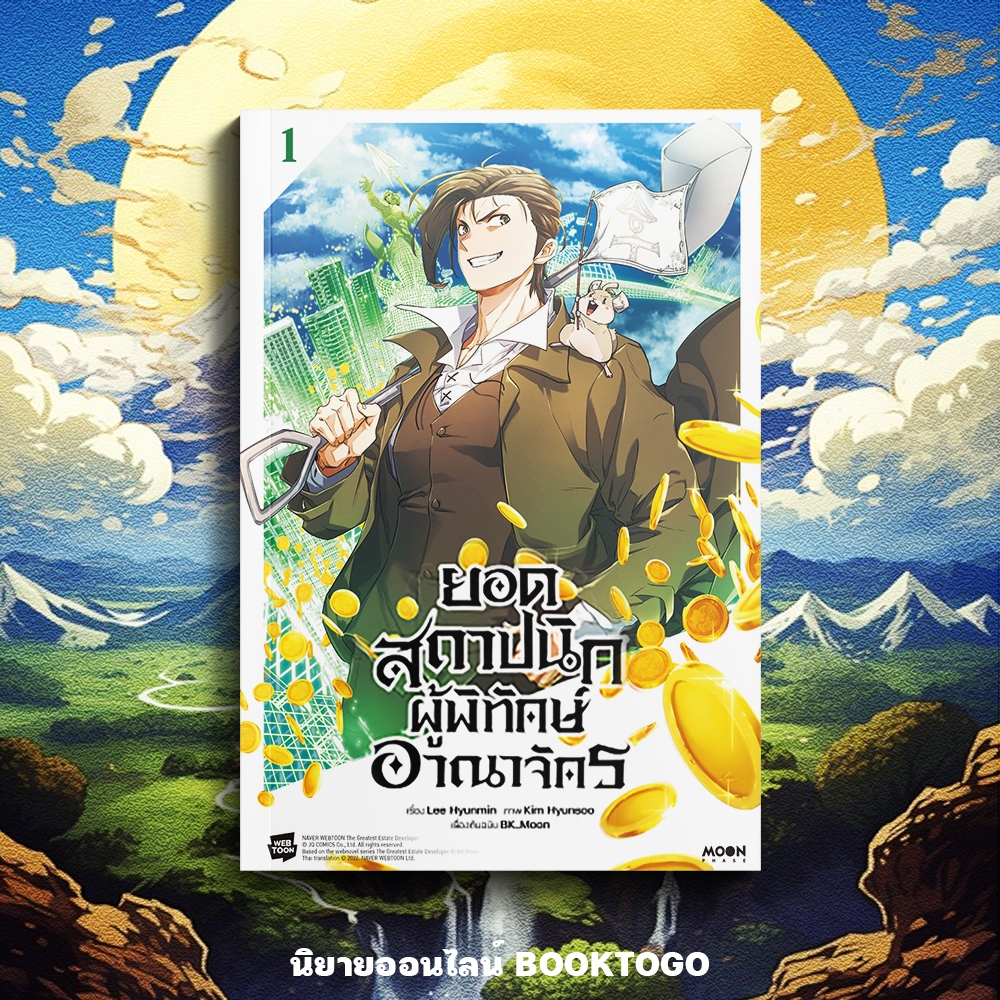 (เริ่มส่ง 11/11/68) ยอดสถาปนิกผู้พิทักษ์อาณาจักร เล่ม 1-4 (คอมิก) BK_Moon PHOENIX-ฟีนิกซ์