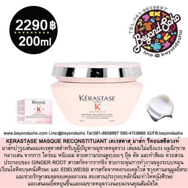 KERASTASE GENESIS MASQUE RECONSTITUANT เคเรสตาส มาส์ก รีคอนสติตวงท์ ขนาด200ml สำหรับผู้มีปัญหาผมขาดหลุดร่วง เส้มผมไม่แข็งแรง
