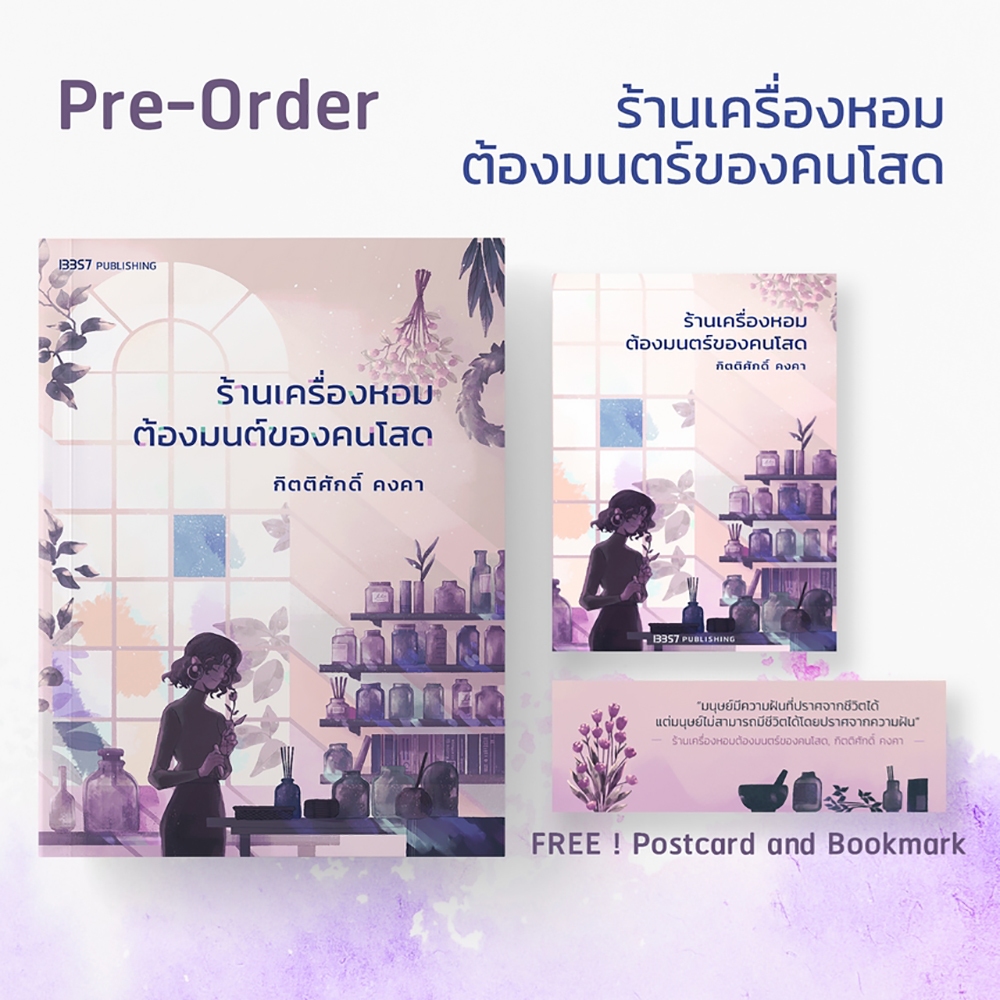 (พร้อมส่ง) ร้านเครื่องหอมต้องมนตร์ของคนโสด กิตติศักดิ์ คงคา 13357