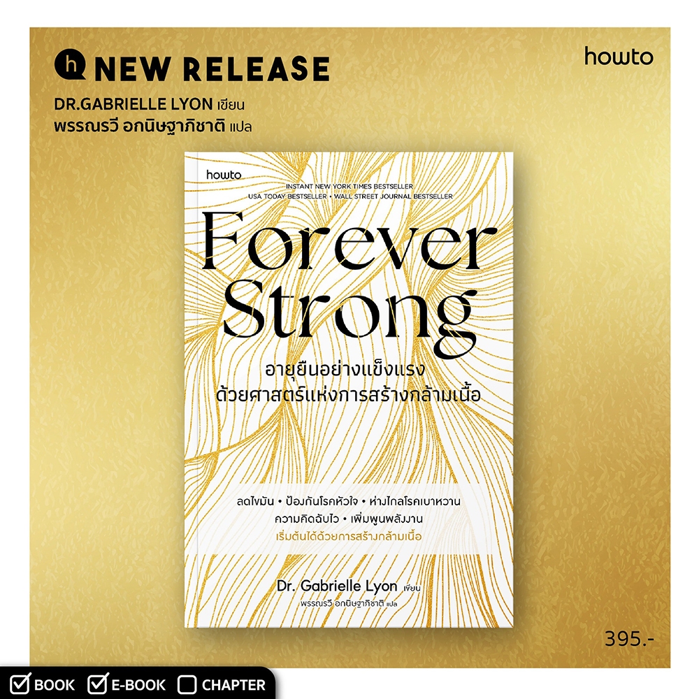 (พร้อมส่ง) Forever Strong อายุยืนอย่างแข็งแรง ด้วยศาสตร์แห่งการสร้างกล้ามเนื้อ Dr.Gabrielle Lyon Amarin HOW-TO