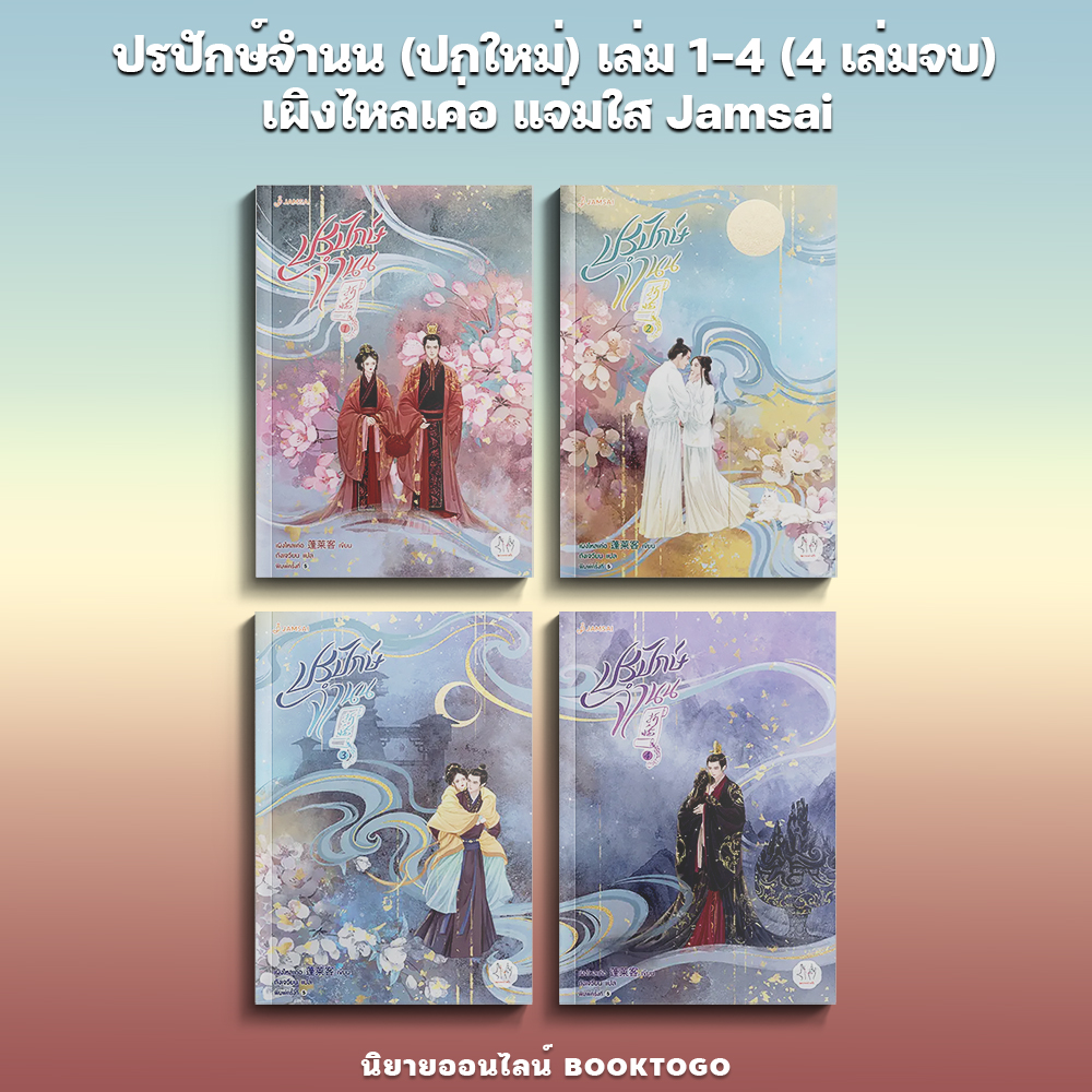 (พร้อมส่ง) ปรปักษ์จำนน (ปกใหม่) เล่ม 1-4 (4 เล่มจบ) เผิงไหลเค่อ แจ่มใส Jamsai