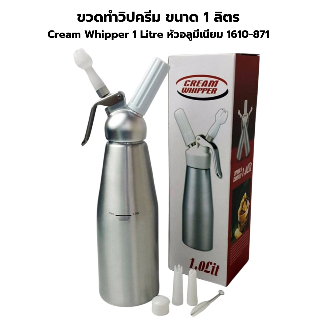 ขวดทำวิปครีม ขนาด 1 ลิตร Cream Whipper 1 Litre หัวอลูมีเนียม 1610-871