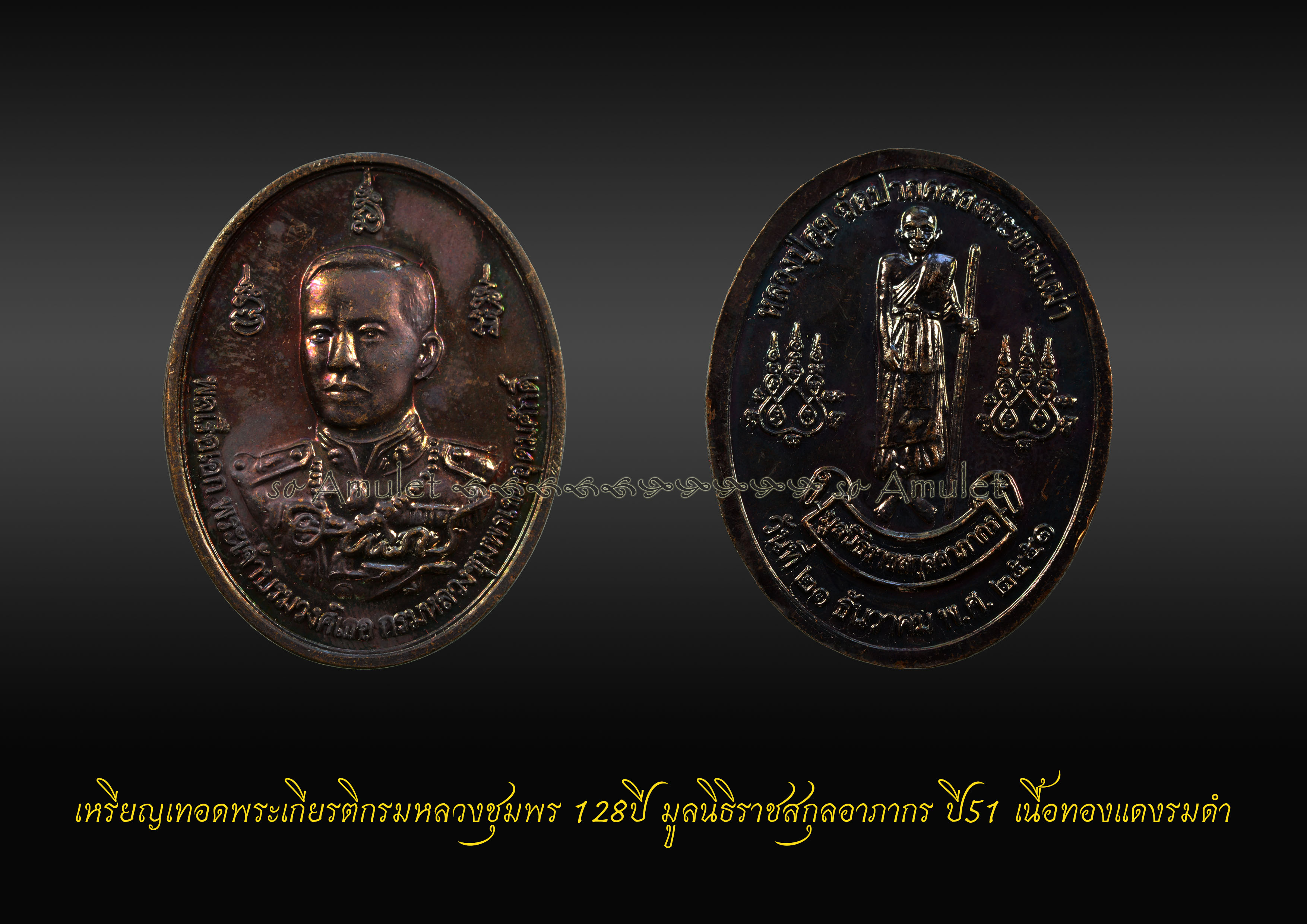 เหรียญเทอดพระเกียรติกรมหลวงชุมพร 128ปี มูลนิธิราชสกุลอาภากร ปี51 เนื้อทองแดงรมดำ