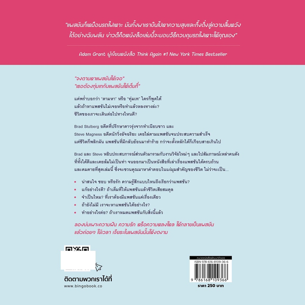 (พร้อมส่ง) ฉันหมด Passion หรือแค่ยังหามันไม่เจอ Brad Stulberg, Steve Magness Bingo