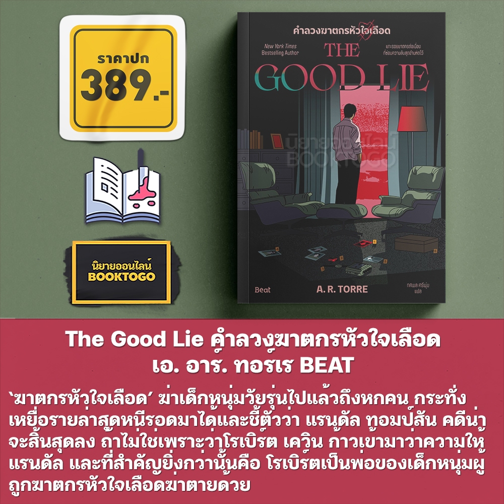 (เริ่มส่ง 25-30/10/68) The Good Lie คำลวงฆาตกรหัวใจเลือด เอ. อาร์. ทอร์เร BEAT
