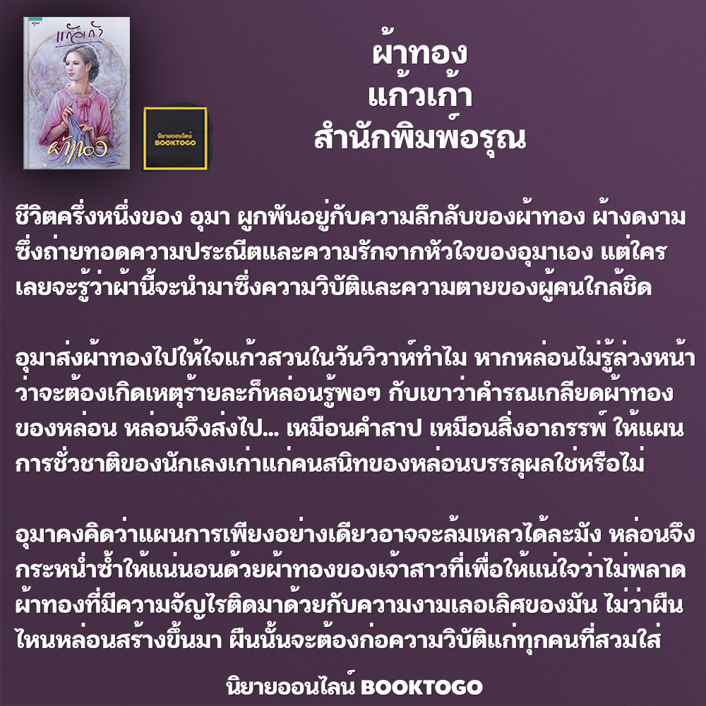 (พร้อมส่ง) ผ้าทอง แก้วเก้า อรุณ