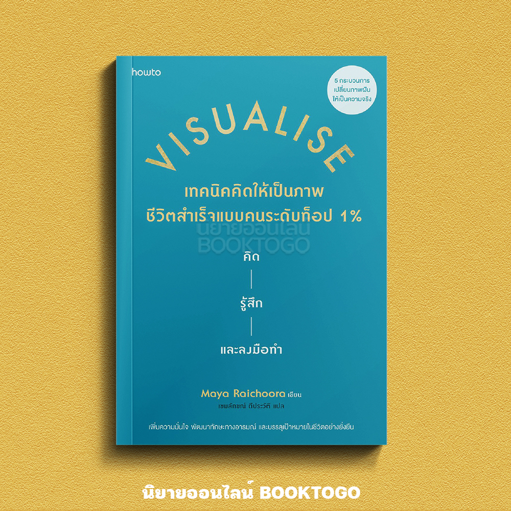 (พร้อมส่ง) Visualise เทคนิคคิดให้เป็นภาพ ชีวิตสำเร็จแบบคนระดับท็อป 1% Maya Raichoora อมรินทร์ How to